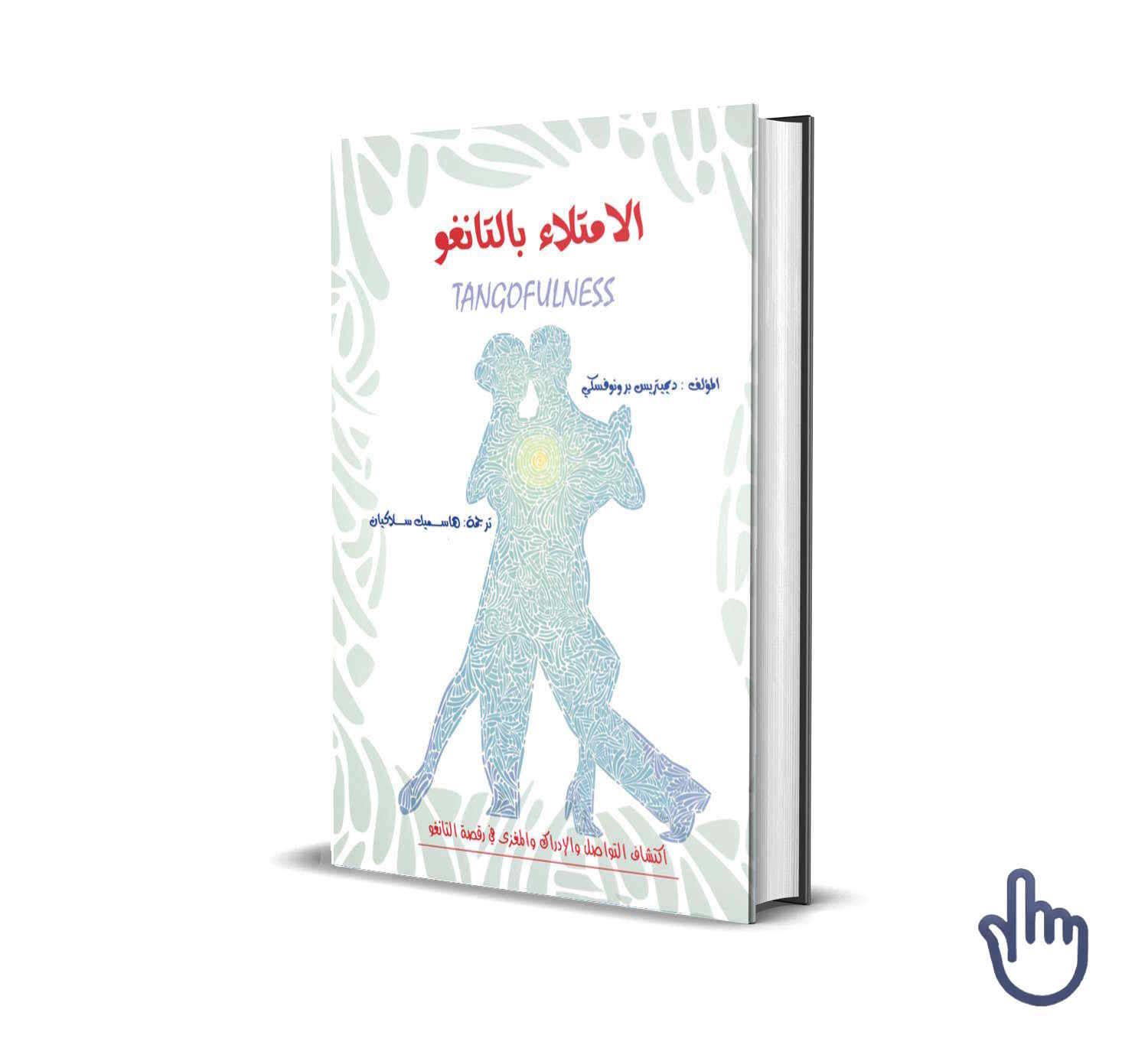 paperback tangofulness in Arabic